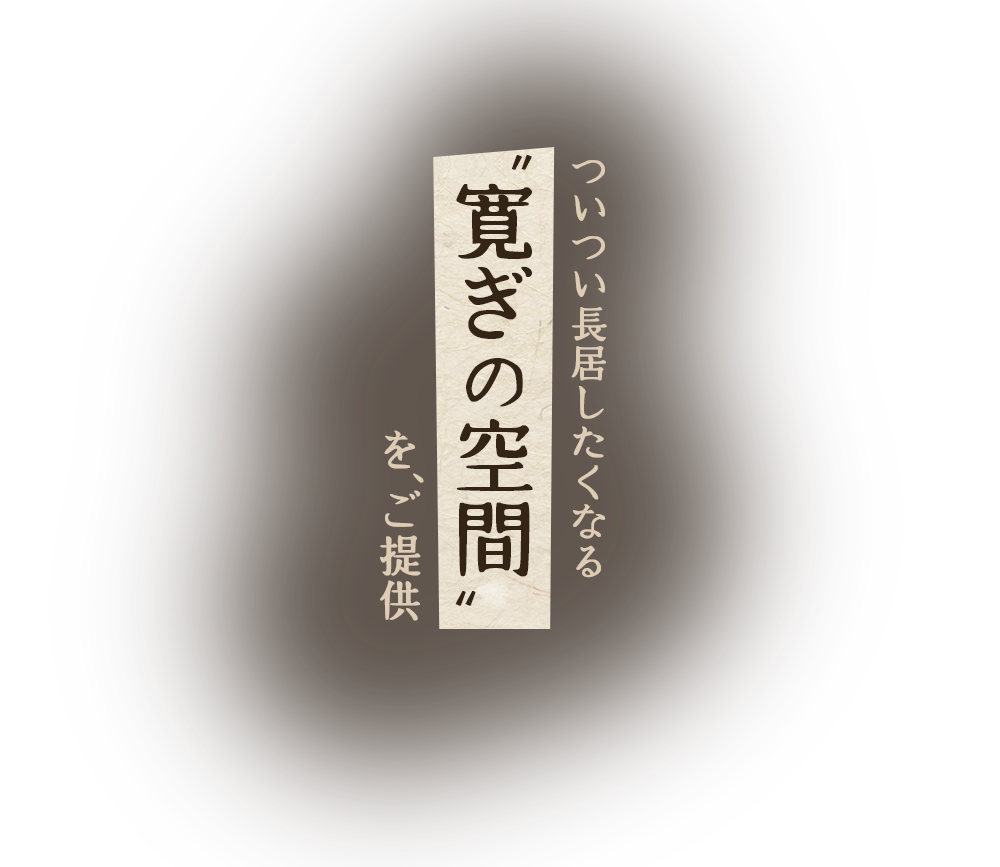 寛ぎの空間をご提供