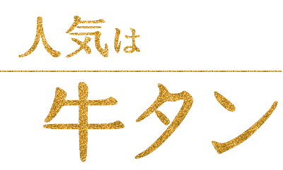 人気は牛タン