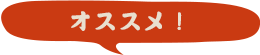 オススメ！
