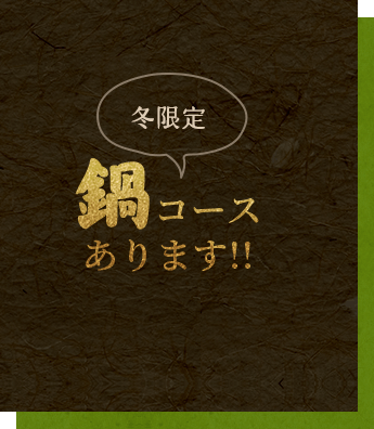 鍋コースあります！！