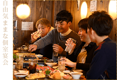 自由気ままな個室宴会